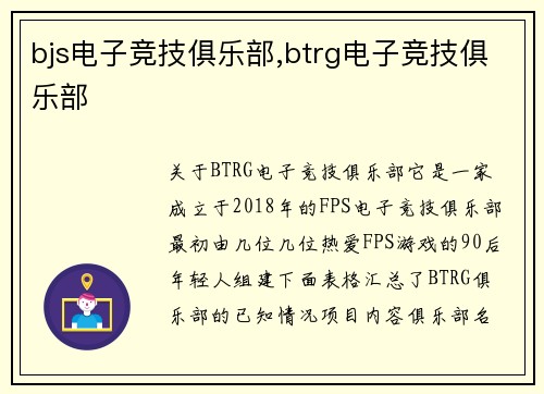 bjs电子竞技俱乐部,btrg电子竞技俱乐部