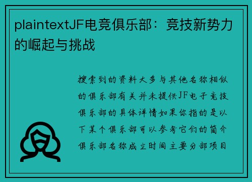 plaintextJF电竞俱乐部：竞技新势力的崛起与挑战
