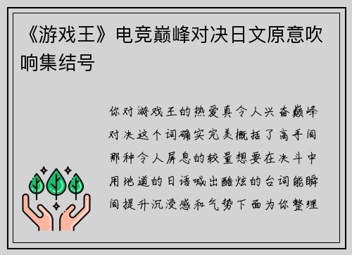 《游戏王》电竞巅峰对决日文原意吹响集结号