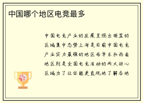 中国哪个地区电竞最多