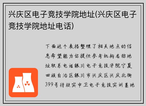 兴庆区电子竞技学院地址(兴庆区电子竞技学院地址电话)