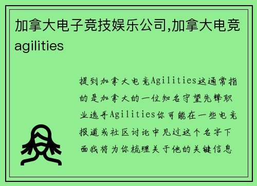 加拿大电子竞技娱乐公司,加拿大电竞agilities