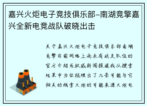 嘉兴火炬电子竞技俱乐部-南湖竞擎嘉兴全新电竞战队破晓出击
