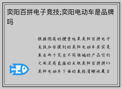 奕阳百拼电子竞技;奕阳电动车是品牌吗
