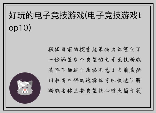 好玩的电子竞技游戏(电子竞技游戏top10)