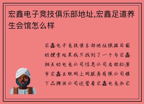 宏鑫电子竞技俱乐部地址,宏鑫足道养生会馆怎么样