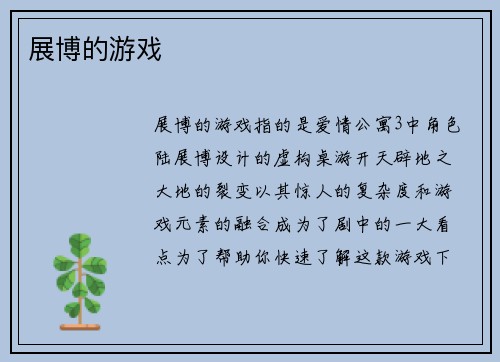 展博的游戏
